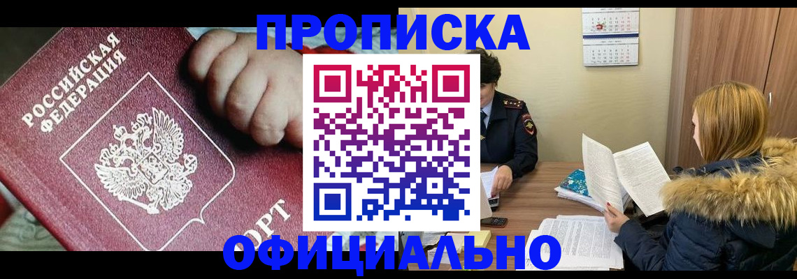 прописка для школы в Назрани